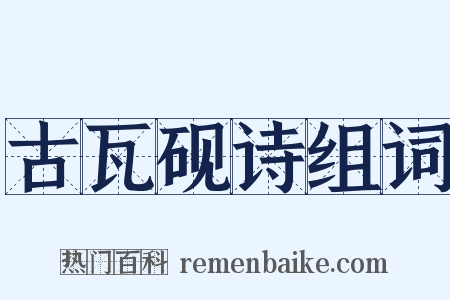 古瓦砚诗组词是什么意思的图片